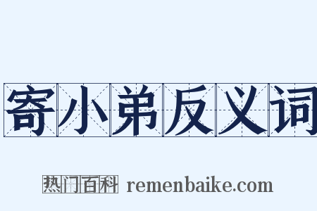 寄小弟反义词是什么意思的图片